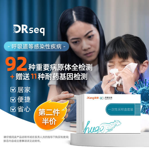 【居家检测】DRseq呼吸道92种重点病原体基因检测 赠送11种耐药基因检测 商品图0