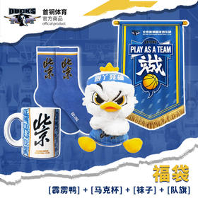 北京首钢篮球俱乐部官方商品 / 组合包裹霹雳鸭马克杯袜子队旗