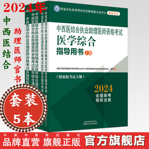 【全套5册】2024年中西医结合执业助理医师考试全套 综合指导用书教材+综合通关题库习题集+实践技能职业助理中国中医药出版社 商品图0