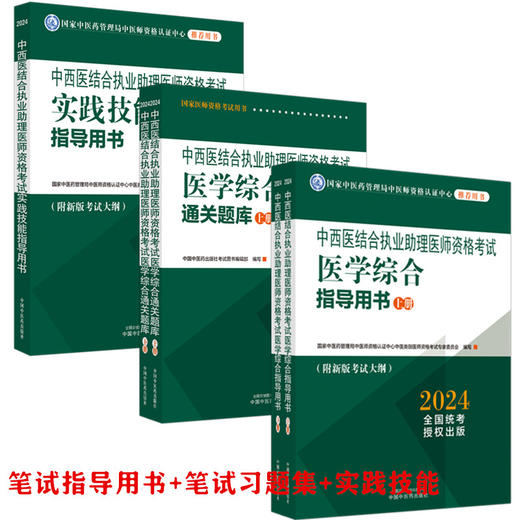 【全套5册】2024年中西医结合执业助理医师考试全套 综合指导用书教材+综合通关题库习题集+实践技能职业助理中国中医药出版社 商品图4