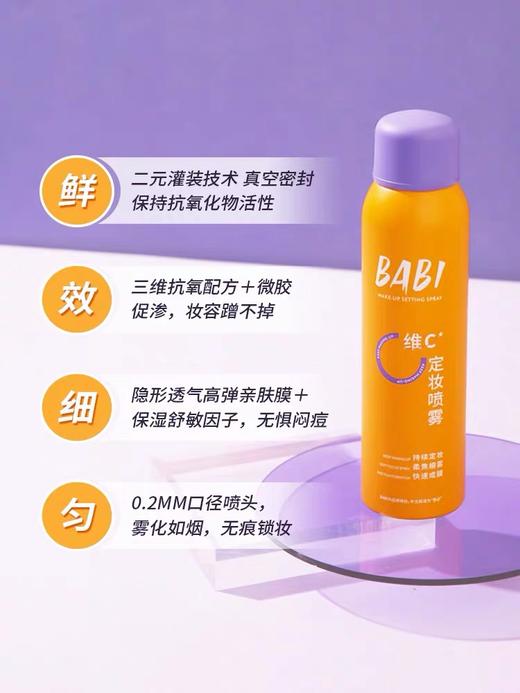BABI芭比定妆喷雾VC持久控油防水防汗不脱妆干油皮保湿 商品图1