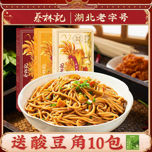 优选丨蔡林记武汉热干面九凤版5人份×2盒【5种口味可选】内含酱料 湖北直发 商品图0