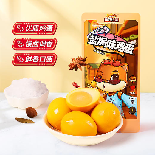 【爆款直降】【三只松鼠】盐焗鸡蛋/盐焗味/120g×5袋-fx 商品图0