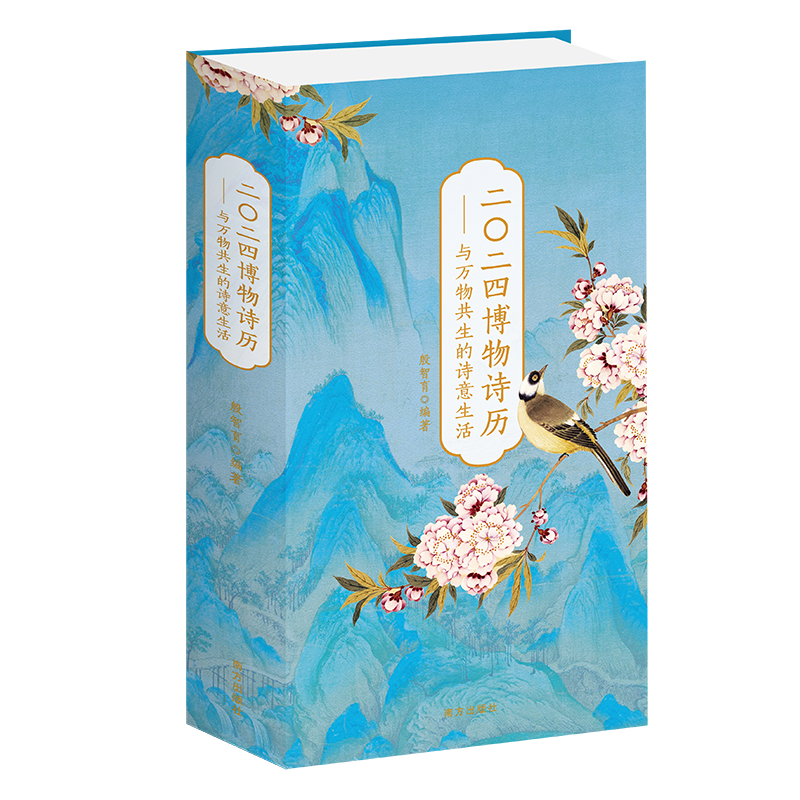 《2024博物诗历———与万物共生的诗意生活》：绵延366帧的博物长卷，一部将经典诗画与博物知识相结合的博物诗历