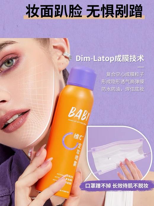BABI芭比定妆喷雾VC持久控油防水防汗不脱妆干油皮保湿 商品图3