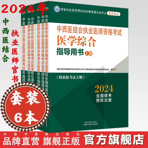 【全套6本】2024年中西医结合执业医师考试全套 综合指导用书教材+综合通关题库习题集+实践技能操作职业医师中国中医药出版社 商品图0