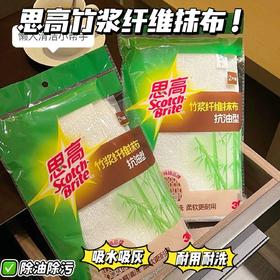 8条装！山姆同款8条卖59.9【思高3M竹浆纤维抹布】不易产生异味 柔软加倍 不伤手 吸水吸灰超好用 耐用耐洗 不沾油 不掉毛！！