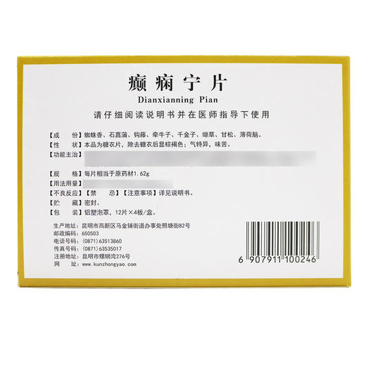 癫痫宁片【1.62g*12片*4板】昆明中药厂 商品图3