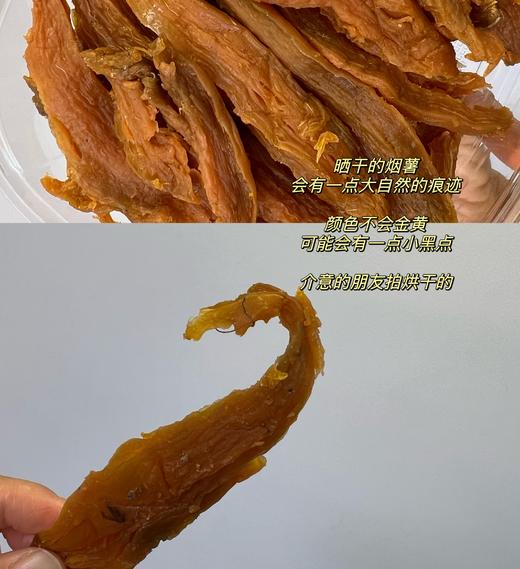 【传统手工地瓜干】0添加糖，0添加防腐剂，0添加调色机，软硬适中、香甜可口、还是那口小时候的味道 商品图4