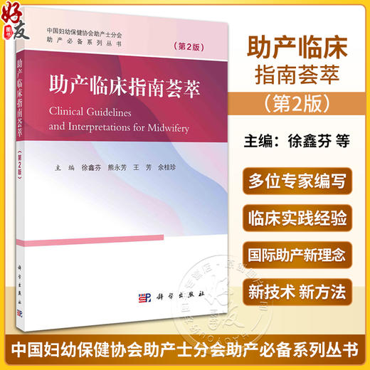 助产临床指南荟萃 第2版 附视频 徐鑫芬 临床助产相关指南及其解读 中国妇幼保健协会助产士分会指定用书 科学出版社9787030769824 商品图0