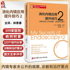 消化内镜应用提升技巧2 内镜专家未公开的观察诊断和治疗要点 赠22个中文字幕操作指导视频林香春9787571431549北京科学技术出版社