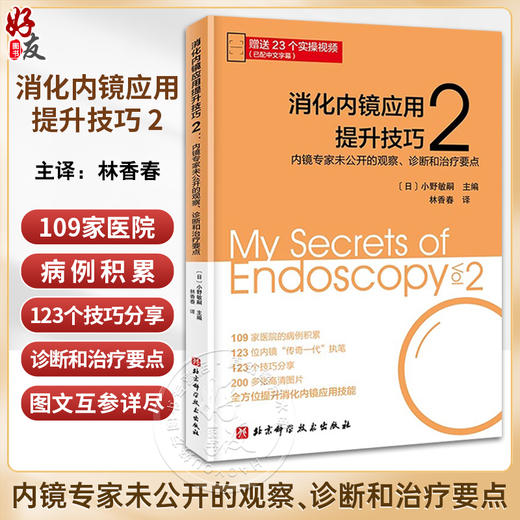 消化内镜应用提升技巧2 内镜专家未公开的观察诊断和治疗要点 赠22个中文字幕操作指导视频林香春9787571431549北京科学技术出版社 商品图0