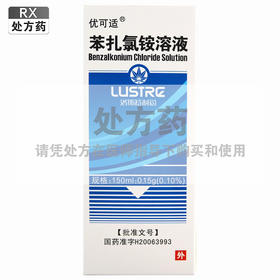 优可适,苯扎氯铵溶液【150ml:0.15g】广东洛斯特