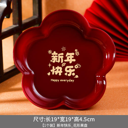 过年布置用品【果盘节日装饰摆件】搬家新房 茶几家用 零食托盘  商品图5