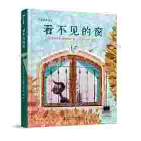 看不见的窗   2年级正版现货速发|名师推荐|小学生课外阅读二年级