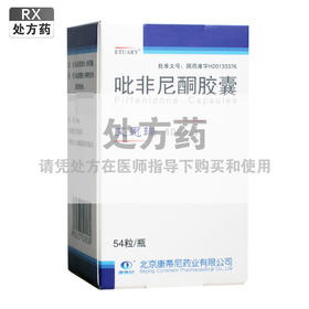 艾思瑞,吡非尼酮胶囊【100mg*54粒】北京康蒂