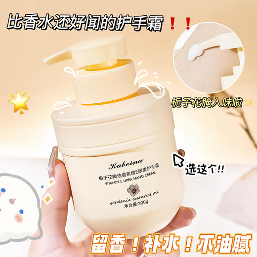 新品福利【300G大容量家庭装，买二送一！】卡贝娜栀子花精油香氛，维E尿素护手霜，防干裂保湿霜。秋冬季必备魔幻香氛，比香水还好闻的护手霜，彷如梦幻般的芬芳，为你带来神秘与温暖！！！ 商品图1
