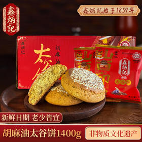 鑫炳记胡麻油太谷饼70g×20袋山西特产小吃传统美食糕点休闲零食