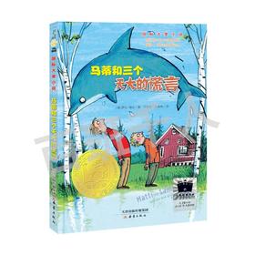 马蒂和三个天大的谎言   3年级正版现货速发|名师推荐|小学生课外阅读三年级