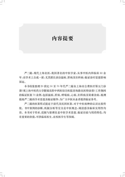 严二陵医案集 供临床医生 在校医学生等阅读 中医药 风温 春温 暑湿 暑温 伏暑 秋温 秋燥 冬温 上海科学技术出版社9787547864036 商品图3