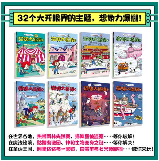 猫咪大侦探 （全8册，一套孩子听了开头就能乖乖坐下的魔力探案书，160名动物嫌疑人和证人众说纷纭，800多名动物角色潜藏其中） 商品图1