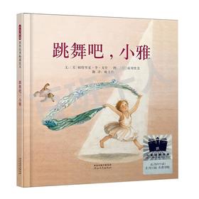 跳舞吧，小雅   2年级正版现货速发|名师推荐|小学生课外阅读二年级