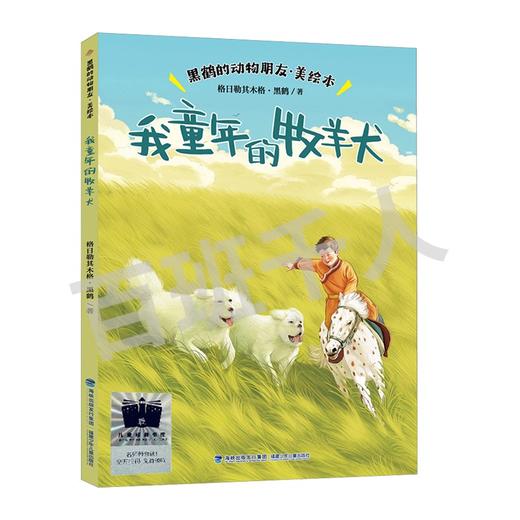 我童年的牧羊犬   3年级正版现货速发|名师推荐|小学生课外阅读三年级 商品图0