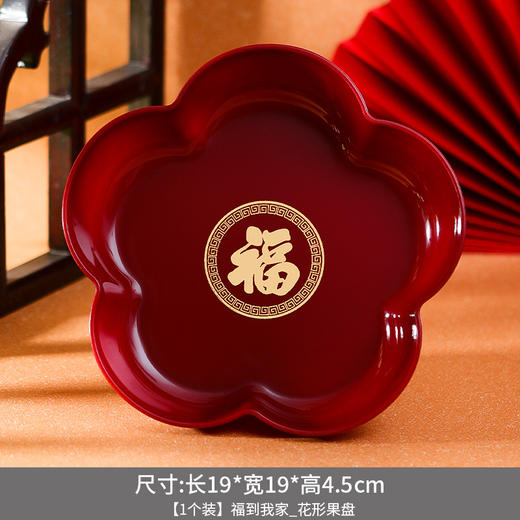 过年布置用品【果盘节日装饰摆件】搬家新房 茶几家用 零食托盘  商品图6