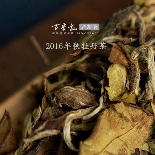 2016年秋牡丹茶 方守龙老茶仓 七年宝福鼎老白茶 藏茶密室宝之 商品图1