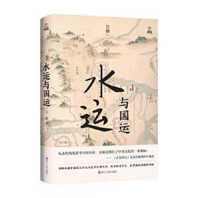 【签名本】《水运与国运》吴鹏 著