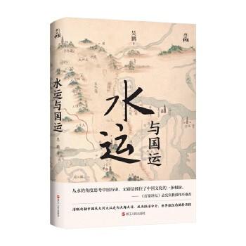 【签名本】《水运与国运》吴鹏 著 商品图0