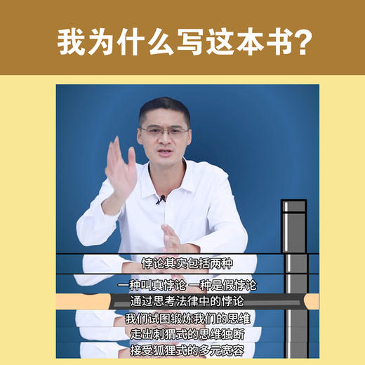 法律的悖论 罗翔普法新作 走出独断思维，接受多元包容法律随笔集法律知识读物 解读热点案件 正版书籍 商品图1