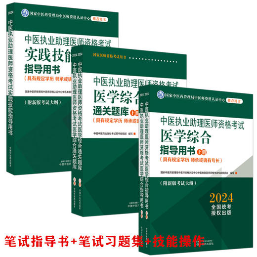 【全套5册】2024年中医执业助理医师考试全套 中医助理医学综合指导书教材+通关题库习题集+实践技能职业助理中国中医药出版社 商品图4