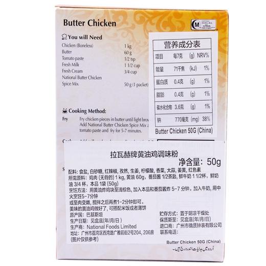 【中欧班列精选】巴基斯坦进口拉瓦赫BUTTER CHICKEN 黄油鸡调味料粉50g/盒 QB 商品图9
