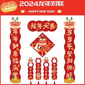 【日用百货】2024新年装饰品龙年对联春节装饰门把手挂件过年小对联吊卡布置家