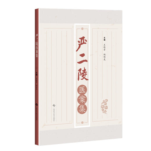 严二陵医案集 供临床医生 在校医学生等阅读 中医药 风温 春温 暑湿 暑温 伏暑 秋温 秋燥 冬温 上海科学技术出版社9787547864036 商品图1