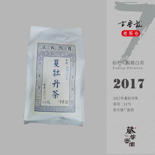 2017夏牡丹茶 方守龙老茶仓 自然农法福鼎白茶标杆之作 藏茶密室宝之 商品图0