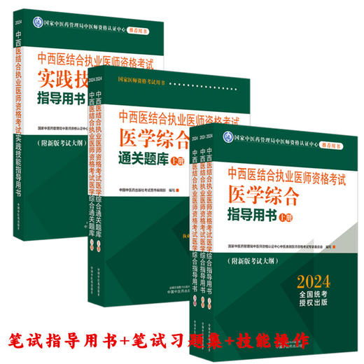 【全套6本】2024年中西医结合执业医师考试全套 综合指导用书教材+综合通关题库习题集+实践技能操作职业医师中国中医药出版社 商品图4