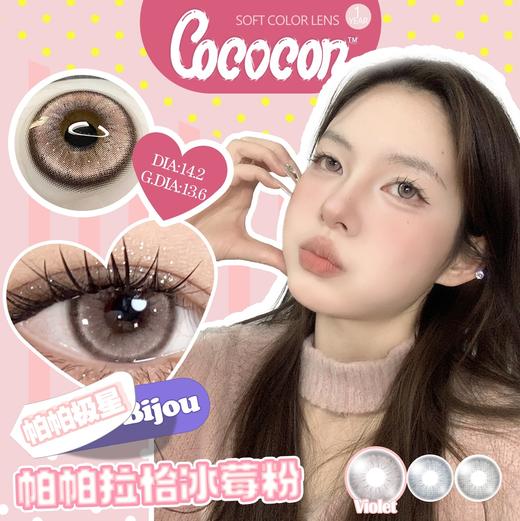 cococon 年抛 帕帕极星 直径14.2mm着色13.6mm 商品图5