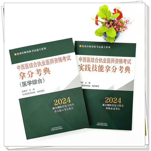 【全2册】2024年中西医结合执业医师资格考试实践技能拿分考典+笔试拿分考典 中国中医药出版社 中医职业医师通关丛书阿虎医考 商品图1