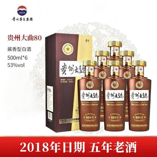 【2018年】茅台股份 贵州大曲80年代 酱香型 53度 500ml x6 商品图0