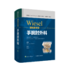 WIESEL骨科手术学·手腕肘外科 商品缩略图0