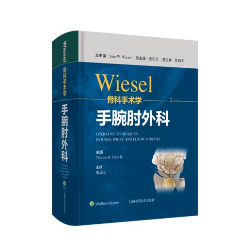 WIESEL骨科手术学·手腕肘外科 商品图0