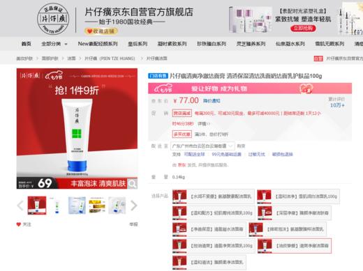 69元/2支【片仔癀洗面奶】经典国货品牌“片仔癀”油痘肌的天菜洁面膏 商品图1