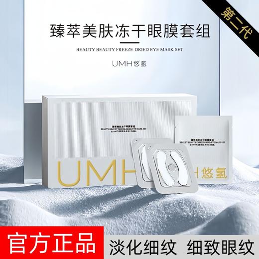 【焕活细嫩眼❗️冻干眼膜套组】第二代臻萃美肤冻干眼膜新品滋润保湿补水淡细纹黑眼圈现货深层补水 商品图0