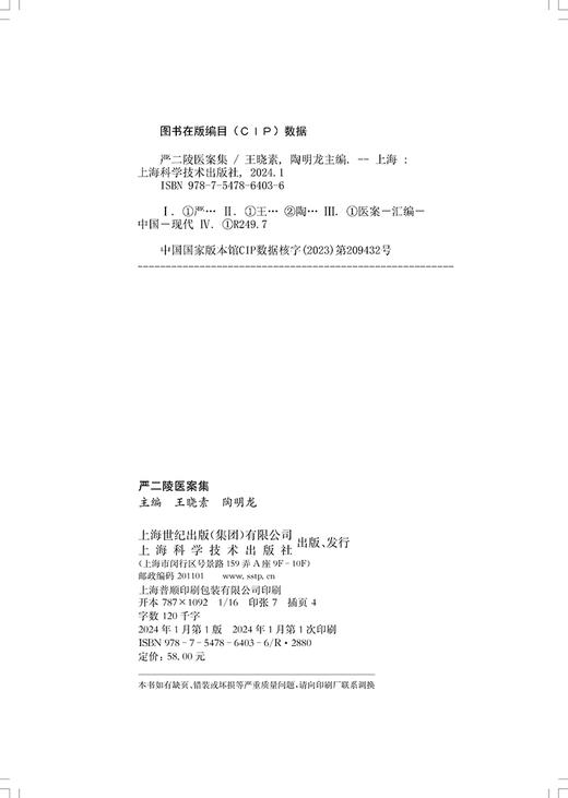 严二陵医案集 供临床医生 在校医学生等阅读 中医药 风温 春温 暑湿 暑温 伏暑 秋温 秋燥 冬温 上海科学技术出版社9787547864036 商品图2