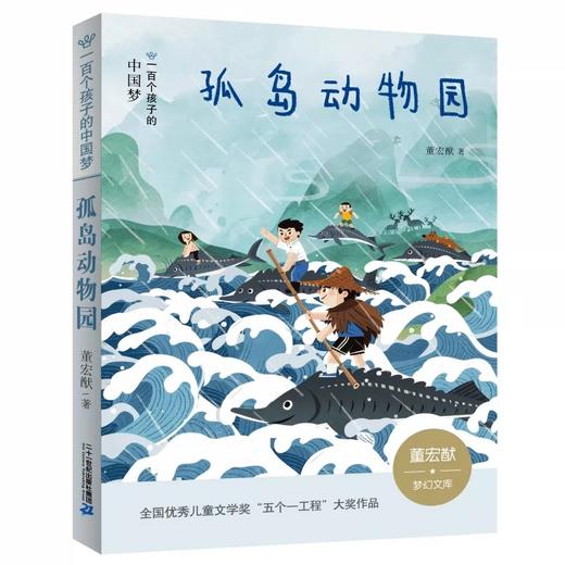 一百个孩子的中国梦（彩绘本）孤岛动物园（定价25） 商品图0