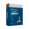WIESEL骨科手术学·足踝外科 商品缩略图0