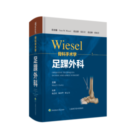 WIESEL骨科手术学·足踝外科