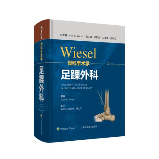 WIESEL骨科手术学·足踝外科 商品图0
